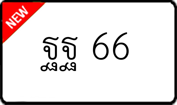 ฐฐ 66